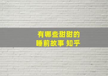 有哪些甜甜的睡前故事 知乎